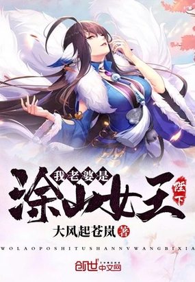 我老婆是涂山女王陛下